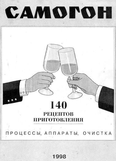 Обложка книги «Самогон. 140 рецептов приготовления. Процессы, аппараты, очистка»