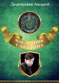 Обложка книги «Наследник Слизерина»