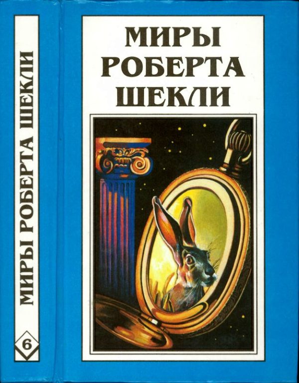 Обложка книги «Кн. 6. Рассказы»