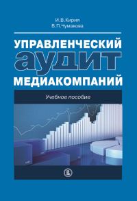 Обложка книги «Управленческий аудит медиакомпаний»