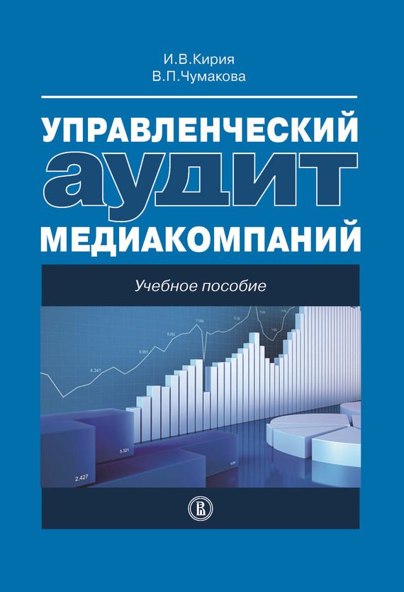 Обложка книги «Управленческий аудит медиакомпаний»