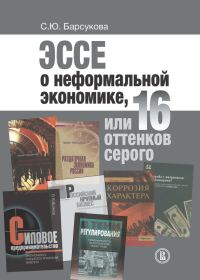 Обложка книги «Эссе о неформальной экономике, или 16 оттенков серого»