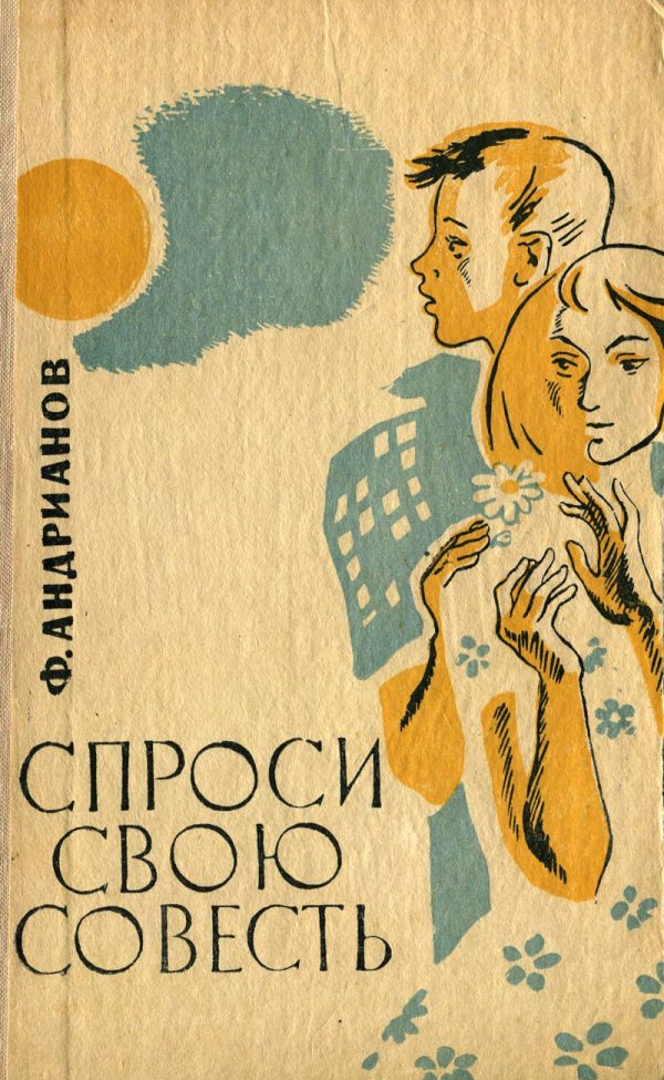 Обложка книги «Спроси свою совесть»