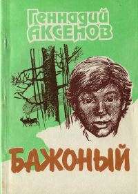 Обложка книги «Бажоный [Повесть]»
