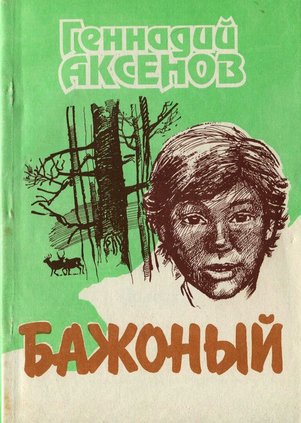 Обложка книги «Бажоный [Повесть]»
