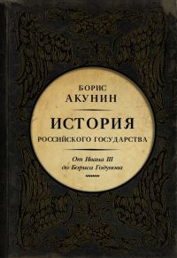 Обложка книги «Между Азией и Европой. От Ивана III до Бориса Годунова»