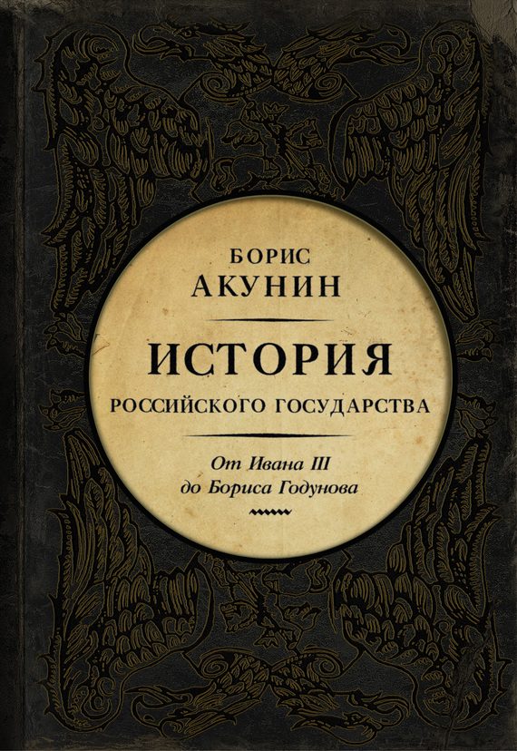 Обложка книги «Между Азией и Европой. От Ивана III до Бориса Годунова»
