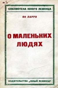 Обложка книги «Грустные и смешные истории о маленьких людях»