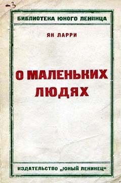 Обложка книги «Грустные и смешные истории о маленьких людях»