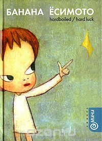 Обложка книги «Hardboiled/Hard Luck»