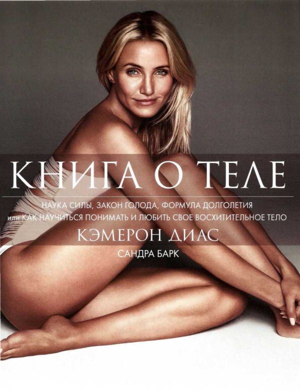 Обложка книги «Книга о теле. Наука силы, закон голода, формула долголетия»