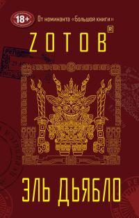 Обложка книги «Эль Дьябло»