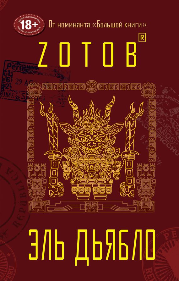Обложка книги «Эль Дьябло»