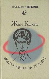 Обложка книги «Вокруг света за 80 дней. Мое первое путешествие»