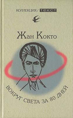 Обложка книги «Вокруг света за 80 дней. Мое первое путешествие»
