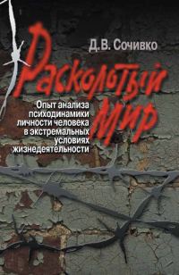 Обложка книги «Расколотый мир»