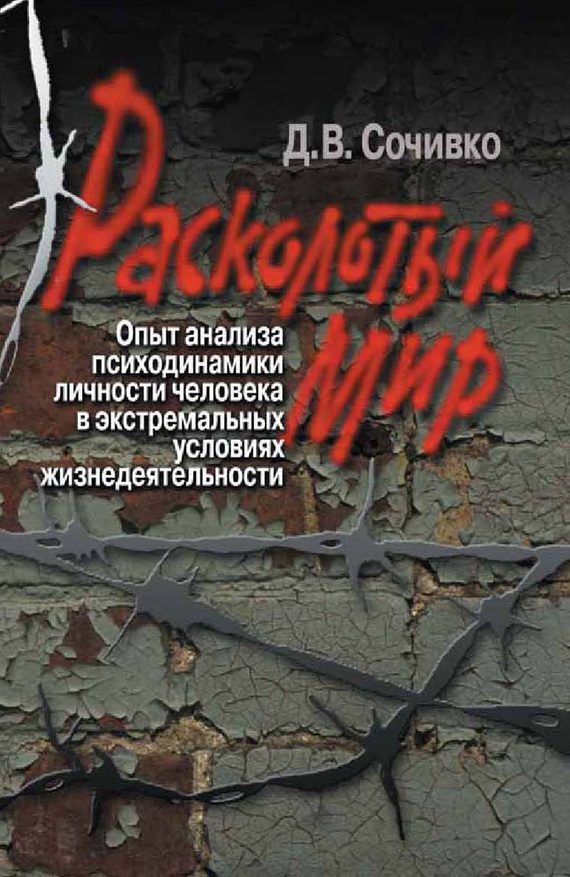 Обложка книги «Расколотый мир»