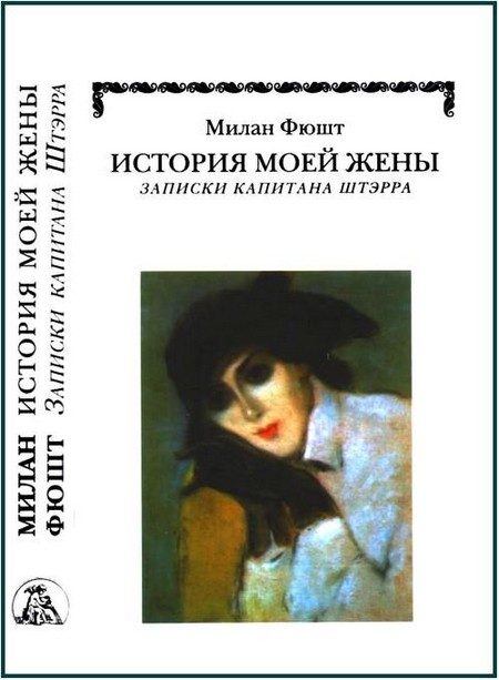 Обложка книги «История моей жены»