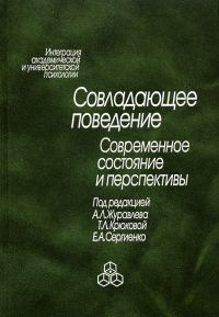 Обложка книги «Совладающее поведение. Современное состояние и перспективы»