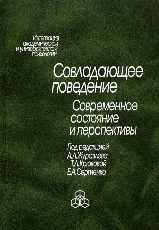 Обложка книги «Совладающее поведение. Современное состояние и перспективы»