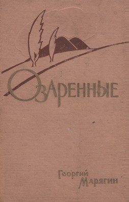 Обложка книги «Озаренные»