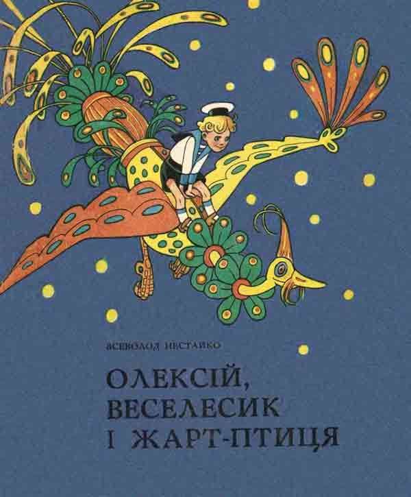Обложка книги «Олексій, Веселесик і Жарт-Птиця»