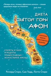 Обложка книги «Диета Святой Горы Афон. Секреты кухни и рецепты православных монастырей Афона»