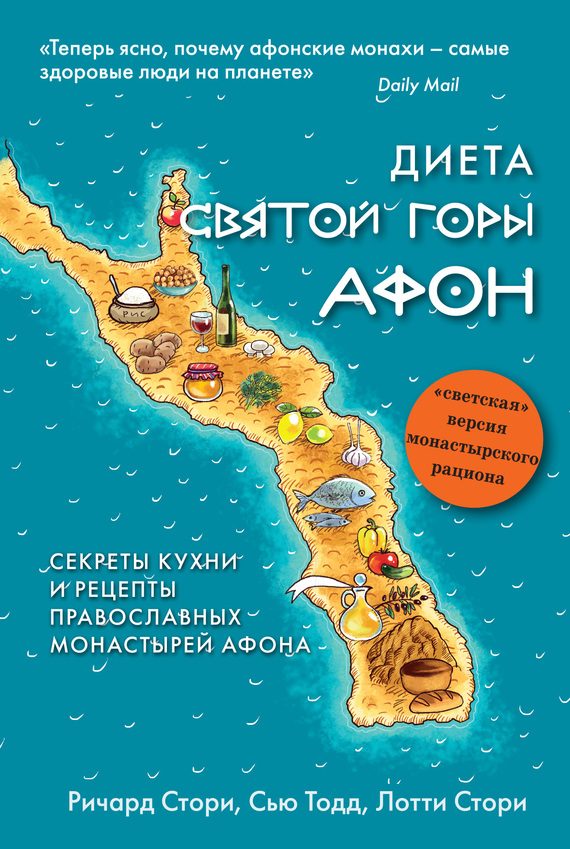 Обложка книги «Диета Святой Горы Афон. Секреты кухни и рецепты православных монастырей Афона»