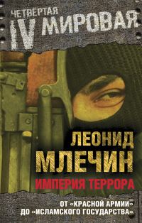 Обложка книги «Империя террора»