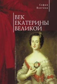 Обложка книги «Век Екатерины Великой»