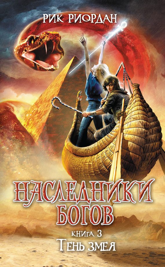 Обложка книги «Тень змея»