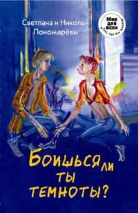 Обложка книги «Боишься ли ты темноты?»