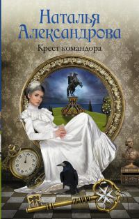 Обложка книги «Крест командора»