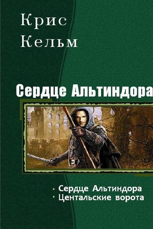 Обложка книги «Сердце Альтиндора. Дилогия (СИ)»