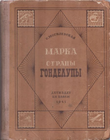 Обложка книги «Марка страны Гонделупы»