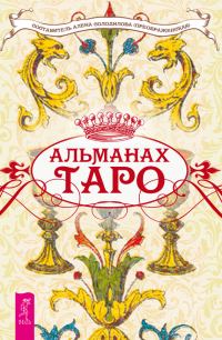 Обложка книги «Альманах Таро»