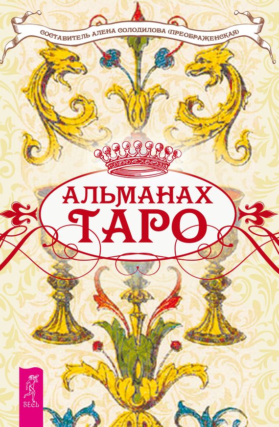 Обложка книги «Альманах Таро»