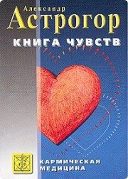 Обложка книги «Кармическая медицина. Книга чувств»