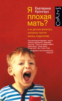Обложка книги «Я плохая мать? И 33 других вопроса, которые портят жизнь родителям»