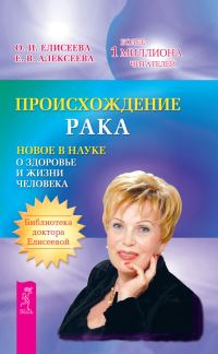 Обложка книги «Происхождение рака. Новое в науке о здоровье и жизни человека»