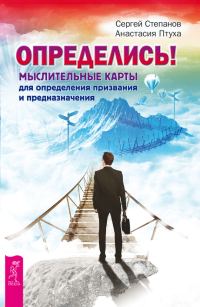Обложка книги «Определись! Мыслительные карты для определения призвания и предназначения»