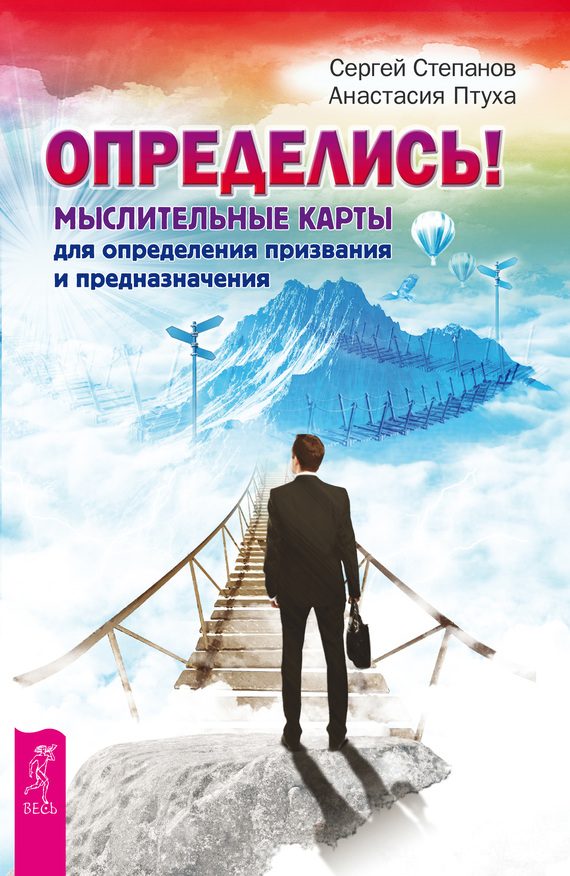 Обложка книги «Определись! Мыслительные карты для определения призвания и предназначения»