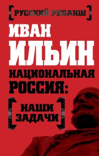 Обложка книги «Национальная Россия: наши задачи»