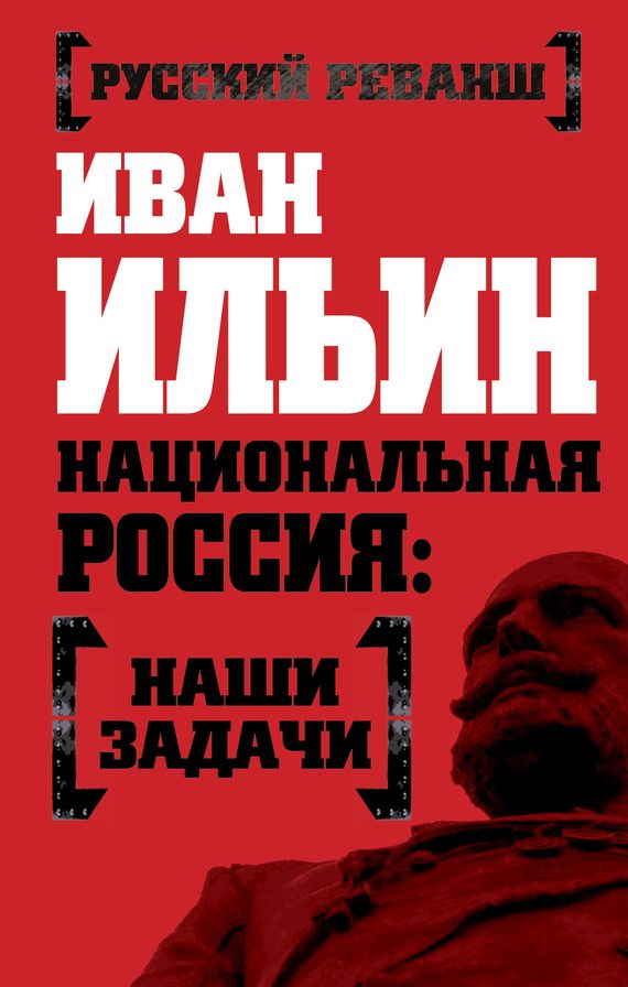 Обложка книги «Национальная Россия: наши задачи»