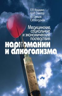 Обложка книги «Медицинские, социальные и экономические последствия наркомании и алкоголизма»
