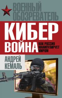 Обложка книги «Кибервойна»