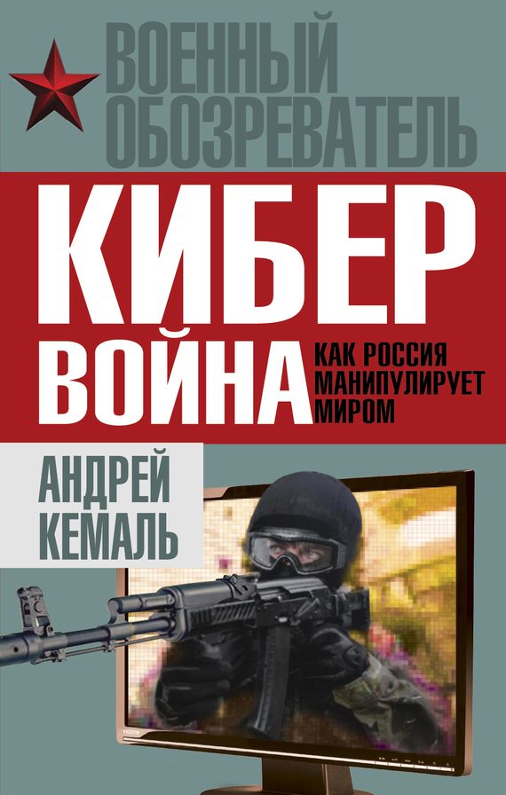 Обложка книги «Кибервойна»