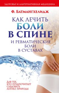 Обложка книги «Как лечить боли в спине и ревматические боли в суставах»