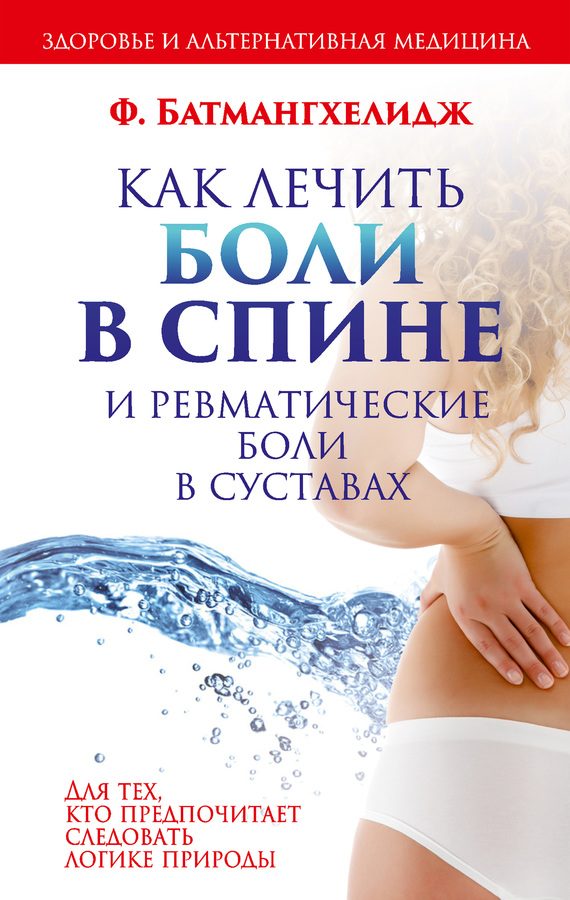 Обложка книги «Как лечить боли в спине и ревматические боли в суставах»