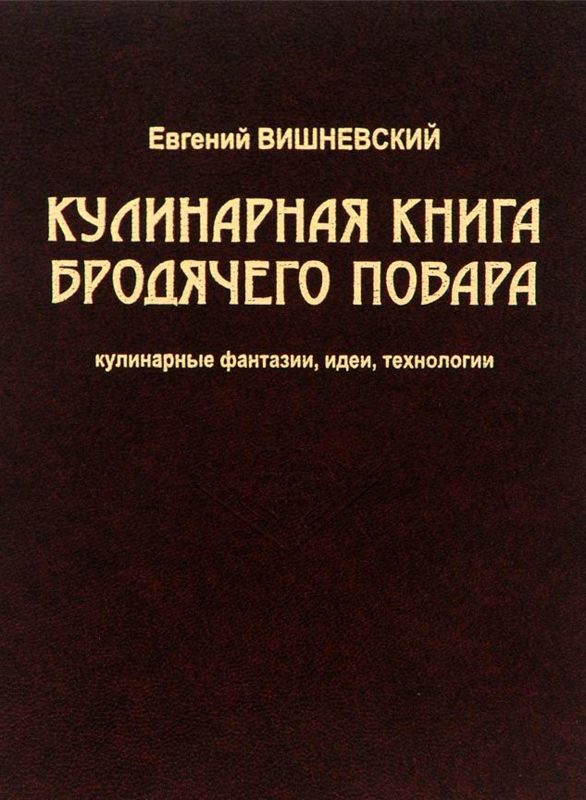Обложка книги «Кулинарная книга бродячего повара. Кулинарные фантазии, идеи, технологии»